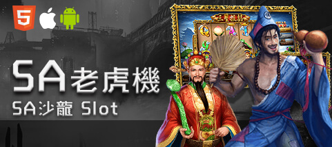 真人麻將現金娛樂城SA老虎機 真人麻將現金娛樂城SA老虎機