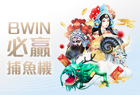 真人麻將現金娛樂城BWIN必贏捕魚機 真人麻將現金娛樂城BWIN必贏捕魚機
