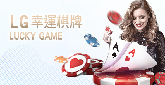 真人麻將現金娛樂城LG幸運棋牌 真人麻將現金娛樂城LG幸運棋牌