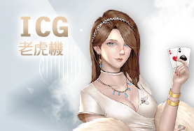 真人麻將現金娛樂城ICG老虎機 真人麻將現金娛樂城ICG老虎機