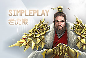 真人麻將現金娛樂城SimplePlay老虎機 真人麻將現金娛樂城SimplePlay老虎機