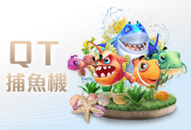 真人麻將現金娛樂城QT捕魚機 真人麻將現金娛樂城QT捕魚機