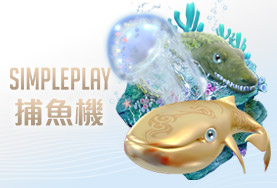 真人麻將現金娛樂城SIMPLE PLAY捕魚機 真人麻將現金娛樂城SIMPLE PLAY捕魚機